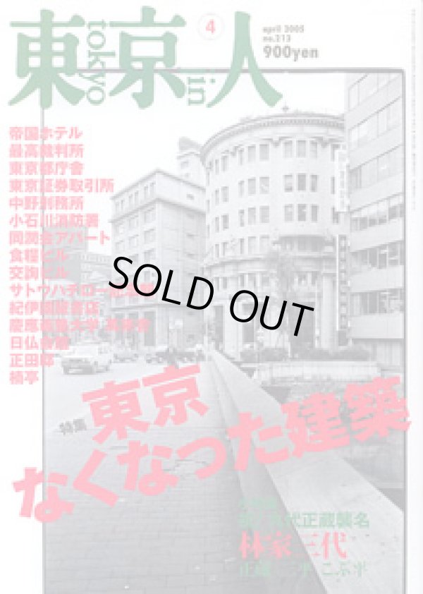 画像1: 東京人　2005.4  No.213　　特集：「東京 なくなった建築」