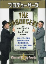 画像: プロデューサーズ　〜THE  PRODUCERS〜　　　メル・ブルックス＆トム・ミーハン＝共著／高平哲郎＝訳　　【大型豪華本】