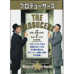 画像: プロデューサーズ　〜THE  PRODUCERS〜　　　メル・ブルックス＆トム・ミーハン＝共著／高平哲郎＝訳　　【大型豪華本】