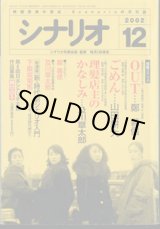 画像: 月刊シナリオ　2002年12月号　　（No.653）　　[映画芸術の原点　Scenarioの月刊誌]　　　【掲載シナリオ】　　●『ＯＵＴ』（鄭　義信）[監督＝平山秀幸　原作＝桐野夏生]　　●『ごめん』（山田耕大）[監督＝冨樫　森　原作＝ひこ・田中）]　　●『理髪店主のかなしみ』（及川章太郎）[監督＝廣木隆一　原作＝ひさうちみちお]　　　★インタビュー：鄭　義信　　★今、注目の気鋭脚本家：及川章太郎　　★新連載：新・時代劇シナリオ入門　　下飯坂菊馬　　（1）今、なぜ時代劇か？