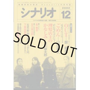 画像: 月刊シナリオ　2002年12月号　　（No.653）　　[映画芸術の原点　Scenarioの月刊誌]　　　【掲載シナリオ】　　●『ＯＵＴ』（鄭　義信）[監督＝平山秀幸　原作＝桐野夏生]　　●『ごめん』（山田耕大）[監督＝冨樫　森　原作＝ひこ・田中）]　　●『理髪店主のかなしみ』（及川章太郎）[監督＝廣木隆一　原作＝ひさうちみちお]　　　★インタビュー：鄭　義信　　★今、注目の気鋭脚本家：及川章太郎　　★新連載：新・時代劇シナリオ入門　　下飯坂菊馬　　（1）今、なぜ時代劇か？