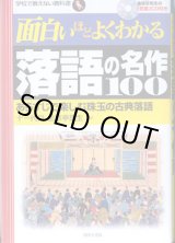 画像: 面白いほどよくわかる　落語の名作１００　〜あらすじで楽しむ珠玉の古典落語〜　　（十一代目　金原亭馬生の「笠碁」CD付き）　　　十一代目　金原亭馬生＝監修　　（学校で教えない教科書）