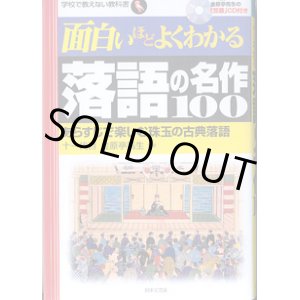 画像: 面白いほどよくわかる　落語の名作１００　〜あらすじで楽しむ珠玉の古典落語〜　　（十一代目　金原亭馬生の「笠碁」CD付き）　　　十一代目　金原亭馬生＝監修　　（学校で教えない教科書）