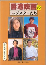 画像: 香港映画のトップスターたち　　〜香港電影明星写真館〜　　　（スクリーン特別編集）