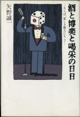 画像: ★再入荷★　酒と博奕と喝采の日日　〜さらば、愛しき藝人たち　２〜　　　矢野誠一