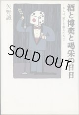 画像: ★再入荷★　酒と博奕と喝采の日日　〜さらば、愛しき藝人たち　２〜　　　矢野誠一