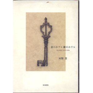 画像: 金のホテル 銀のホテル　〜DO NOT DISTURB〜　　河野　貴