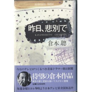 画像: ★再入荷★　【TVドラマシナリオ】　昨日、悲別で　　〜SCENARIO 1984〜　　倉本　聰