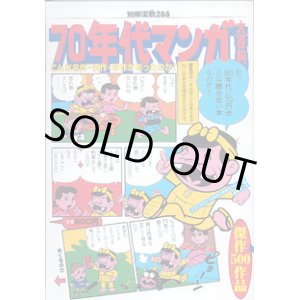 画像: 70年代マンガ大百科　【別冊宝島288】　〜こんな名作・快作・珍作があったのか！傑作500作品〜　＜雑誌＞