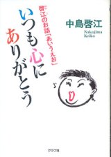 画像: いつも心にありがとう　〜啓江のお話「あいうえお」〜　　中島啓江