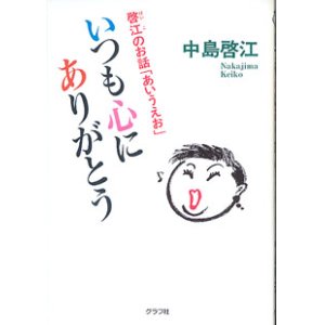 画像: いつも心にありがとう　〜啓江のお話「あいうえお」〜　　中島啓江