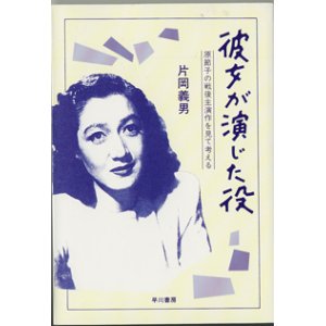 画像: 彼女が演じた役　　原節子の戦後主演作を見て考える　　　片岡義男　　（早川書房）