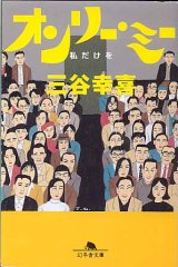 画像: オンリー・ミー　〜私だけを〜　　三谷幸喜　　（幻冬舎文庫）