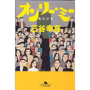 画像: オンリー・ミー　〜私だけを〜　　三谷幸喜　　（幻冬舎文庫）