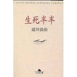 画像: 生死半半　淀川長治　（幻冬舎文庫）