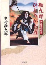 画像: 勘九郎ひとりがたり　〜中村屋歳時記〜　　中村勘九郎　（集英社文庫）