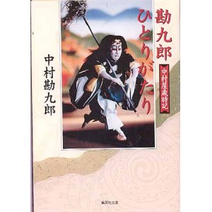 画像: 勘九郎ひとりがたり　〜中村屋歳時記〜　　中村勘九郎　（集英社文庫）