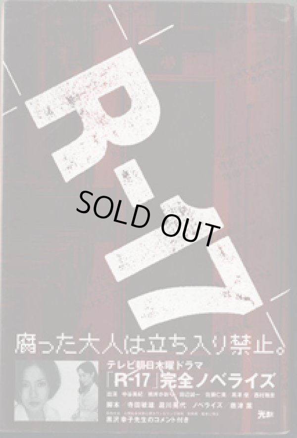 画像1: 【TVドラマ・ノベライズ】　R-17　　　寺田敏雄・遊川晃代＝脚本　／唐津　薫＝ノベライズ