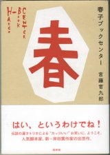 画像: 【戯曲】　春子ブックセンター　　　宮藤官九郎