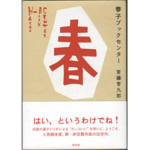 画像: 【戯曲】　春子ブックセンター　　　宮藤官九郎