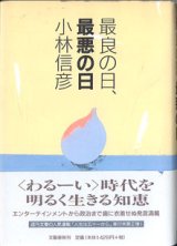 画像: 最良の日、最悪の日　　　小林信彦