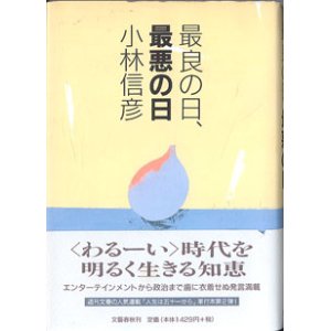 画像: 最良の日、最悪の日　　　小林信彦