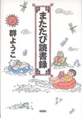 画像: またたび読書録　　群ようこ