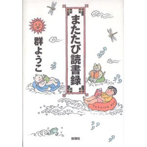 画像: またたび読書録　　群ようこ