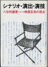 画像: シナリオ・演出・演技　　映像芸術の原点　　　八住利雄