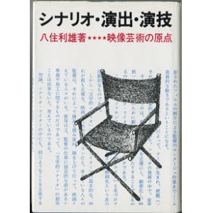 画像: シナリオ・演出・演技　　映像芸術の原点　　　八住利雄