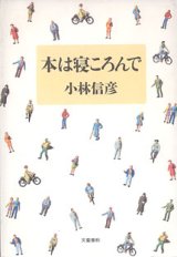 画像: 本は寝ころんで　　小林信彦