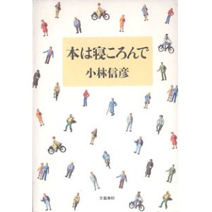 画像: 本は寝ころんで　　小林信彦