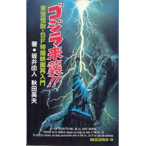画像: ゴジラ来襲！！　東宝怪獣・ＳＦ特撮映画再入門　　坂井由人／秋田英夫　　
