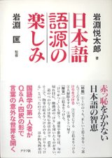 画像: 日本語語源の楽しみ　　岩淵悦太郎=著／岩淵　匡=監修