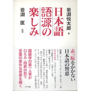 画像: 日本語語源の楽しみ　　岩淵悦太郎=著／岩淵　匡=監修