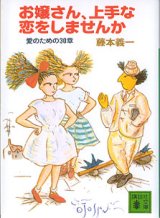 画像: お嬢さん、上手な恋をしませんか　〜愛のための30章〜　　藤本義一　（講談社文庫）