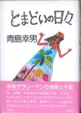 画像: とまどいの日々　　　青島幸男