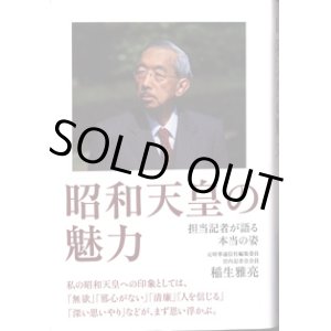 画像: 昭和天皇の魅力　〜担当記者が語る本当の姿〜　　　稲生雅亮　（元時事通信社編集委員・宮内記者会会員）