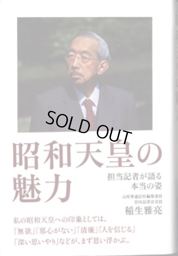 画像1: 昭和天皇の魅力　〜担当記者が語る本当の姿〜　　　稲生雅亮　（元時事通信社編集委員・宮内記者会会員）