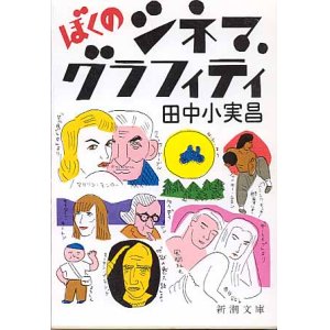 画像: ぼくのシネマ・グラフィティ　　田中小実昌　（新潮文庫）　