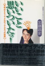 画像: いいこと思いついたっ！　＜今明かすキャラメルボックス9つの秘密＞　　　加藤昌史　（演劇集団キャラメルボックス・プロデューサー）