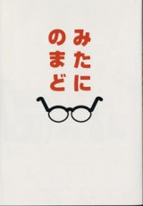 画像: みたにのまど　　　映画「みんなのいえ」　三谷幸喜の撮影日誌　　　[ぴあMOOKS]