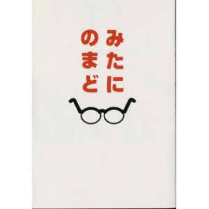 画像: みたにのまど　　　映画「みんなのいえ」　三谷幸喜の撮影日誌　　　[ぴあMOOKS]