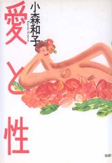 画像: 愛と性　　小森和子　【著者署名入り】