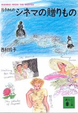 画像: 玲子さんのシネマの贈りもの　　西村玲子　（講談社文庫）