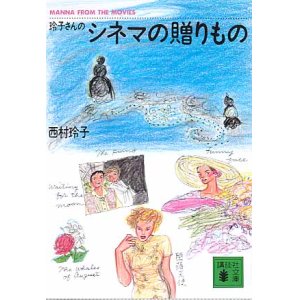 画像: 玲子さんのシネマの贈りもの　　西村玲子　（講談社文庫）