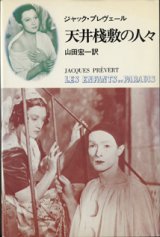 画像: 【映画のシナリオ】　天井桟敷の人々　　　ジャック・プレヴェール＝著／山田宏一＝訳