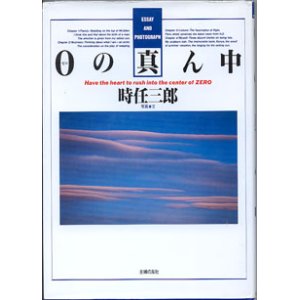 画像: ０（ゼロ）の真ん中　　　時任三郎＝写真・文