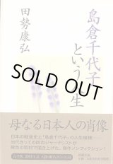 画像: 島倉千代子という人生　　田勢康弘　【著者署名入り】