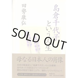 画像: 島倉千代子という人生　　田勢康弘　【著者署名入り】